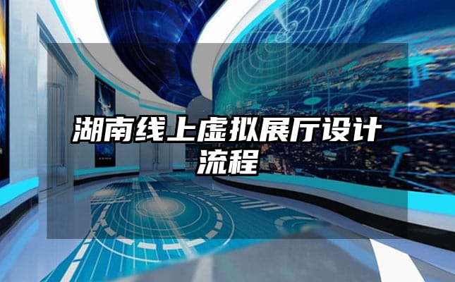 湖南線上虛擬展廳設(shè)計流程