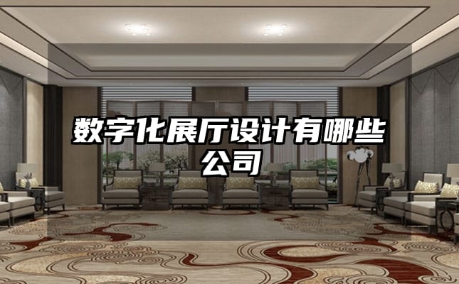 數(shù)字化展廳設(shè)計有哪些公司