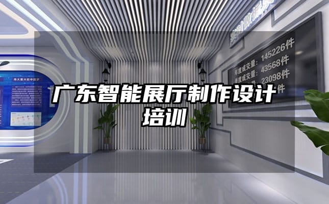 廣東智能展廳制作設(shè)計培訓(xùn)