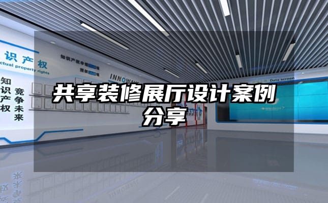 共享裝修展廳設(shè)計(jì)案例分享