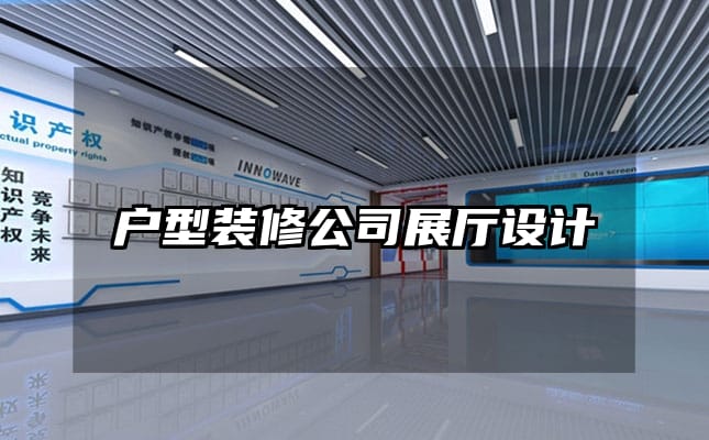 戶型裝修公司展廳設(shè)計