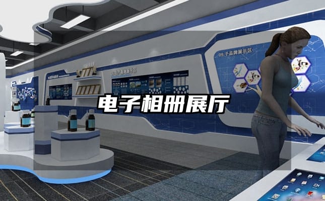 電子相冊(cè)展廳