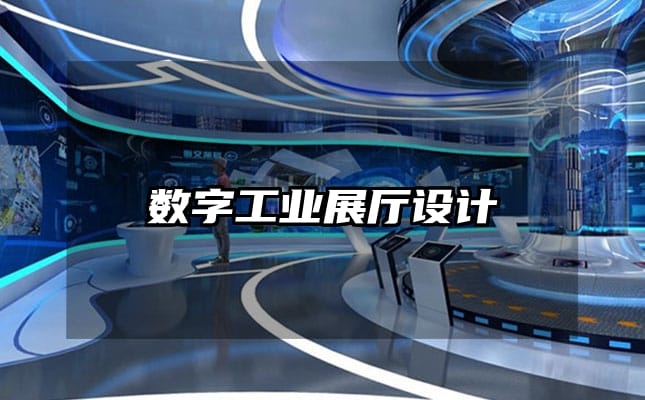 數(shù)字工業(yè)展廳設(shè)計(jì)