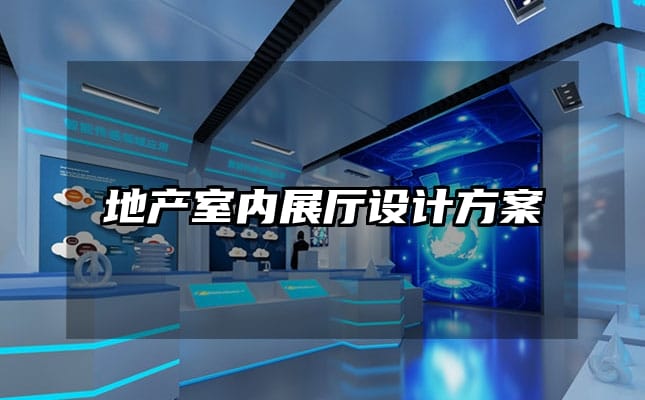 地產(chǎn)室內(nèi)展廳設計方案