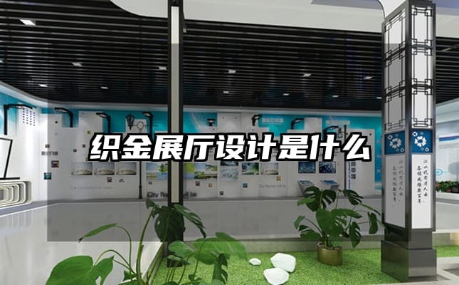 織金展廳設(shè)計(jì)是什么