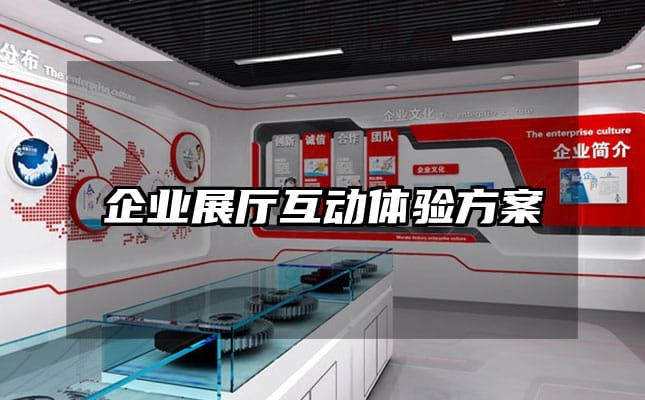 企業(yè)展廳互動(dòng)體驗(yàn)方案