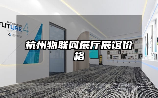 杭州物聯(lián)網(wǎng)展廳展館價(jià)格