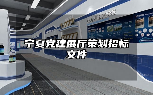 寧夏黨建展廳策劃招標(biāo)文件