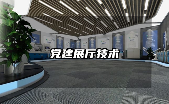 黨建展廳技術(shù)