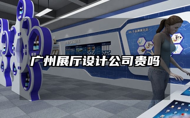 廣州展廳設(shè)計(jì)公司貴嗎