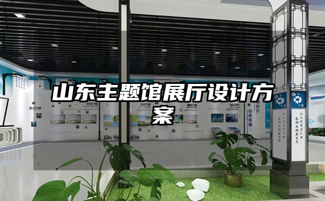 山東主題館展廳設(shè)計方案