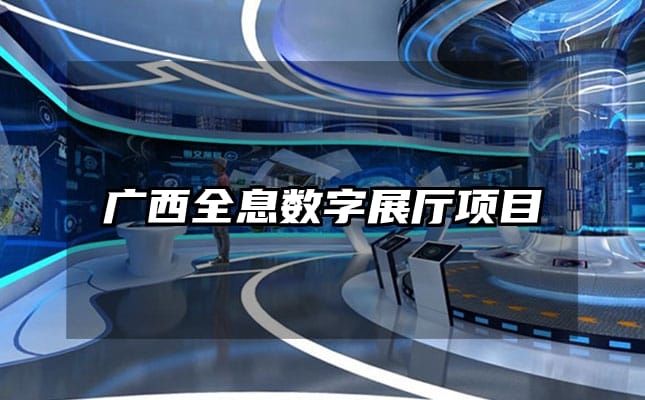 廣西全息數(shù)字展廳項目