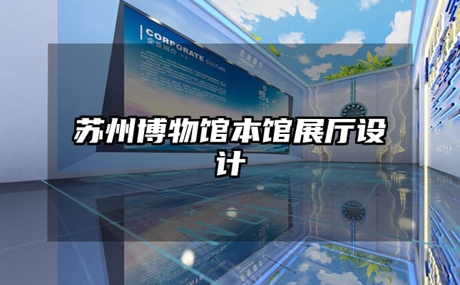 蘇州博物館本館展廳設(shè)計