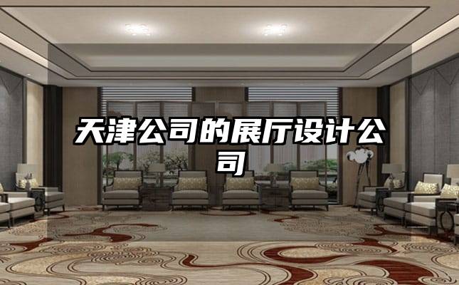 天津公司的展廳設(shè)計公司