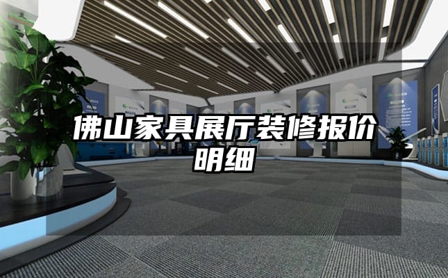 佛山家具展廳裝修報價明細(xì)
