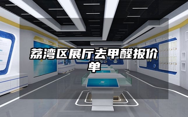 荔灣區(qū)展廳去甲醛報(bào)價(jià)單