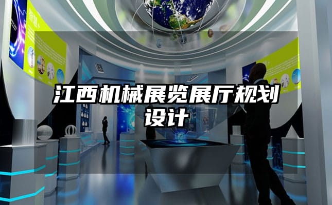 江西機(jī)械展覽展廳規(guī)劃設(shè)計