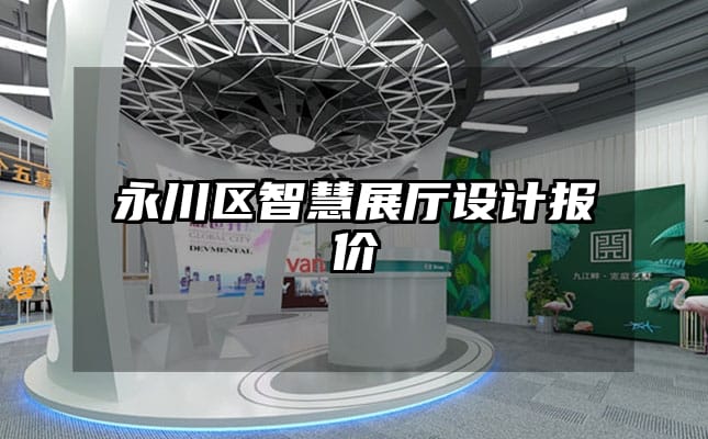 永川區(qū)智慧展廳設(shè)計(jì)報(bào)價(jià)