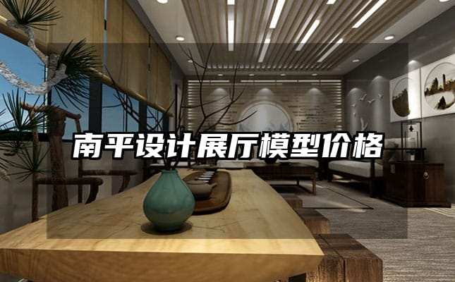 南平設(shè)計(jì)展廳模型價(jià)格