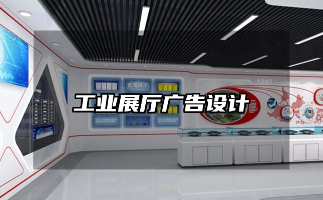 工業(yè)展廳廣告設(shè)計