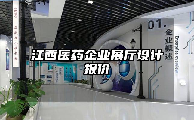 江西醫(yī)藥企業(yè)展廳設(shè)計(jì)報(bào)價(jià)
