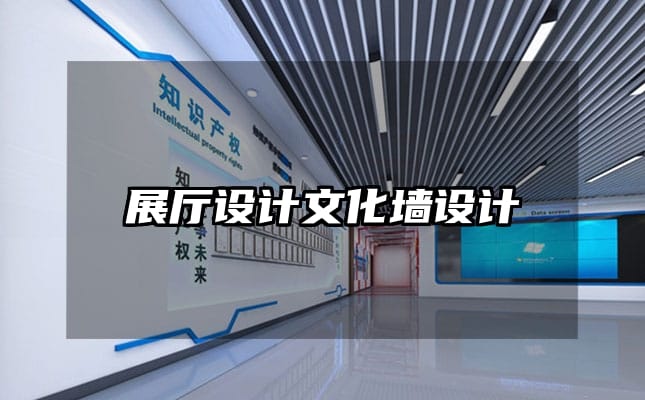 展廳設(shè)計文化墻設(shè)計