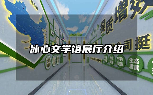 冰心文學館展廳介紹