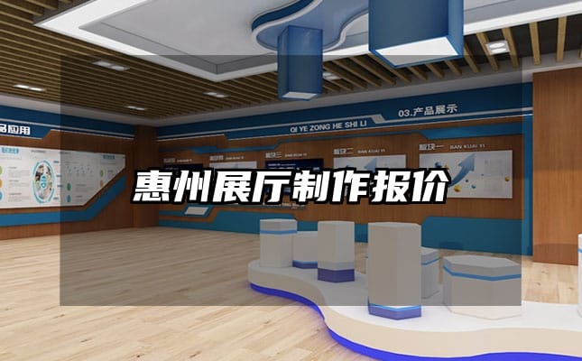 惠州展廳制作報(bào)價(jià)