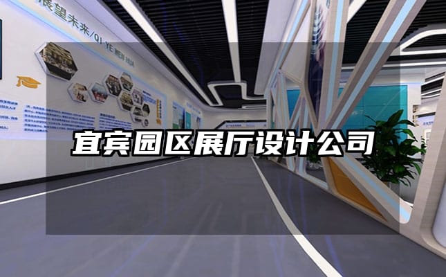 宜賓園區(qū)展廳設(shè)計(jì)公司