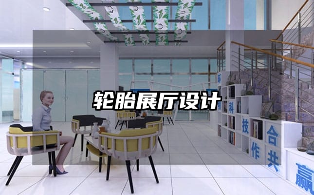 輪胎展廳設計