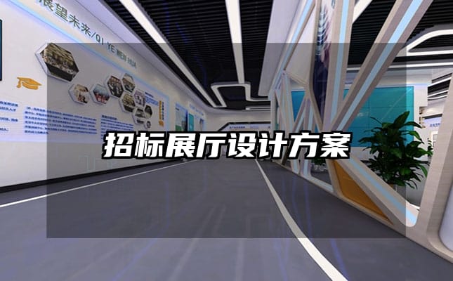 招標(biāo)展廳設(shè)計(jì)方案