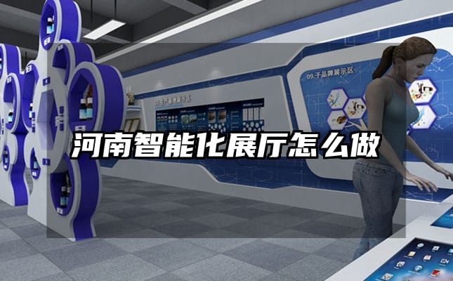 河南智能化展廳怎么做