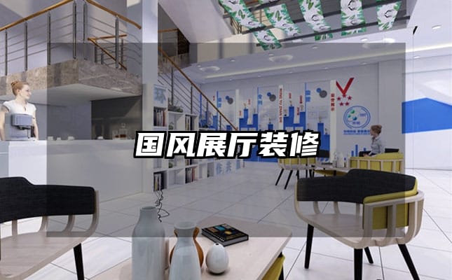 國風(fēng)展廳裝修