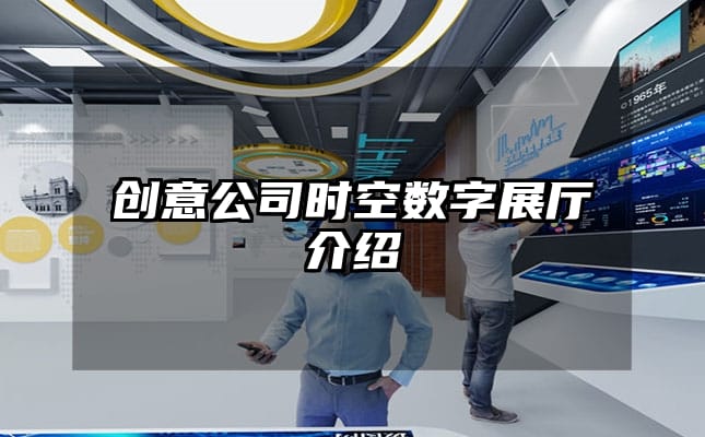 創(chuàng)意公司時空數(shù)字展廳介紹