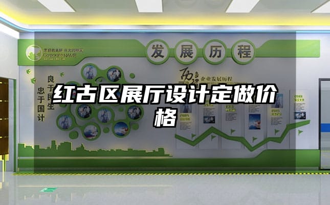紅古區(qū)展廳設(shè)計定做價格