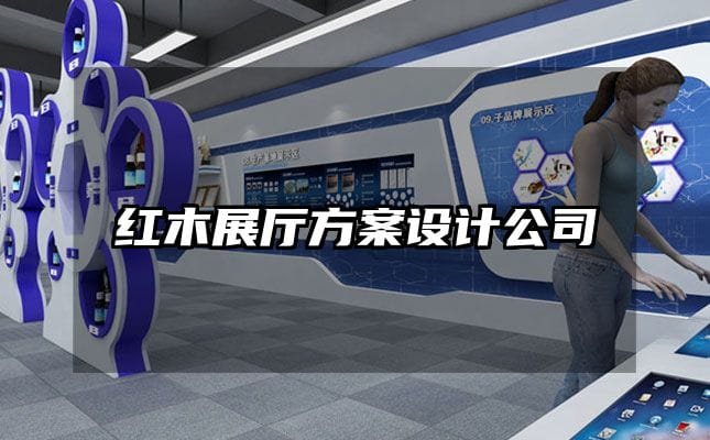 紅木展廳方案設(shè)計公司