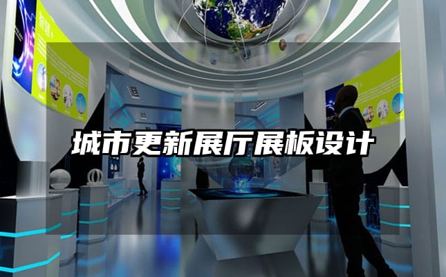 城市更新展廳展板設(shè)計