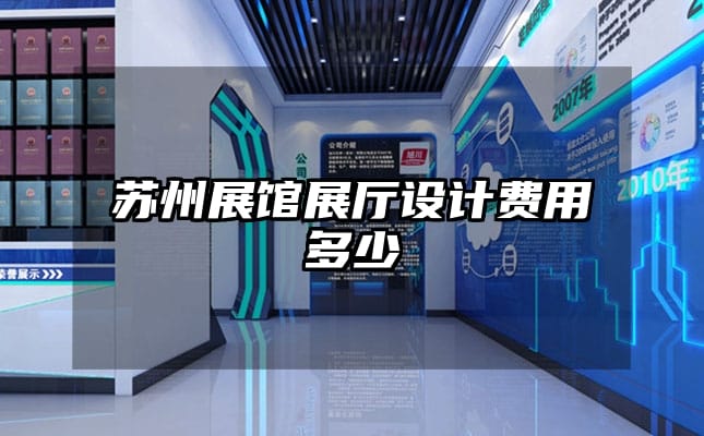 蘇州展館展廳設(shè)計(jì)費(fèi)用多少