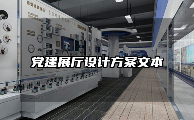 黨建展廳設(shè)計(jì)方案文本