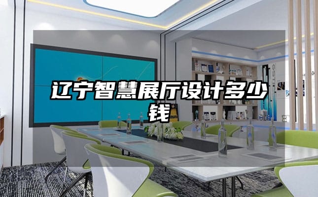 遼寧智慧展廳設(shè)計多少錢