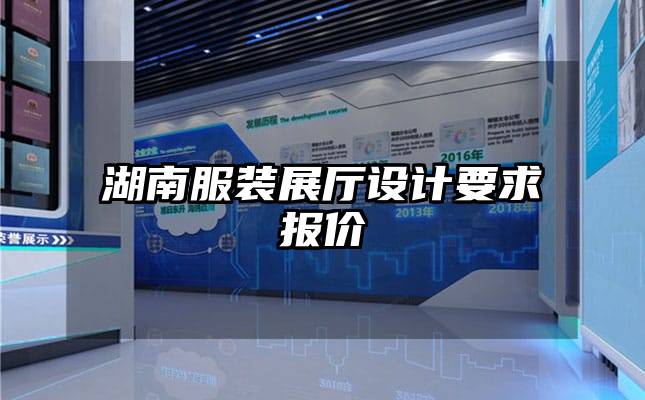 湖南服裝展廳設(shè)計(jì)要求報(bào)價(jià)