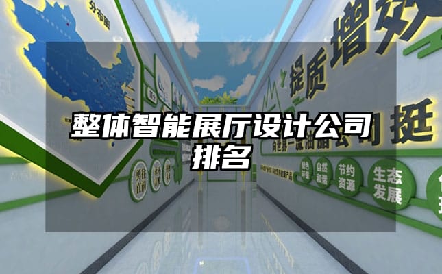 整體智能展廳設(shè)計(jì)公司排名