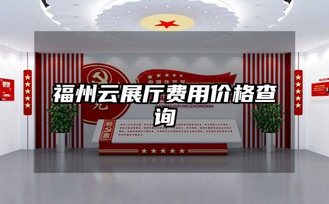 福州云展廳費(fèi)用價(jià)格查詢