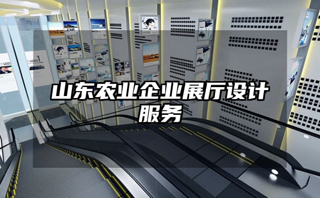山東農(nóng)業(yè)企業(yè)展廳設(shè)計(jì)服務(wù)