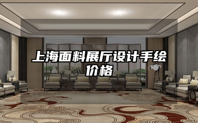 上海面料展廳設(shè)計(jì)手繪價(jià)格