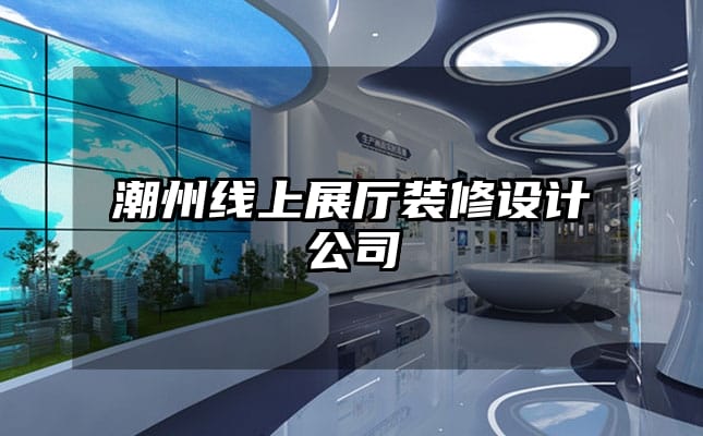 潮州線上展廳裝修設計公司