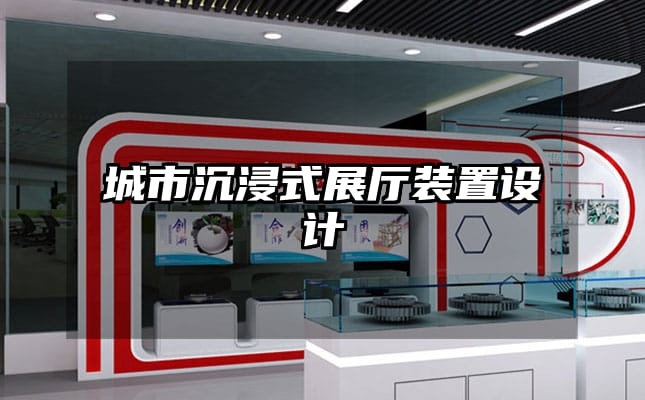 城市沉浸式展廳裝置設(shè)計