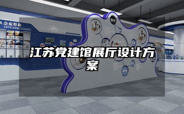 江蘇黨建館展廳設(shè)計(jì)方案
