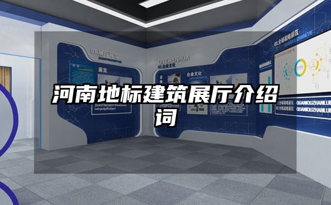 河南地標(biāo)建筑展廳介紹詞