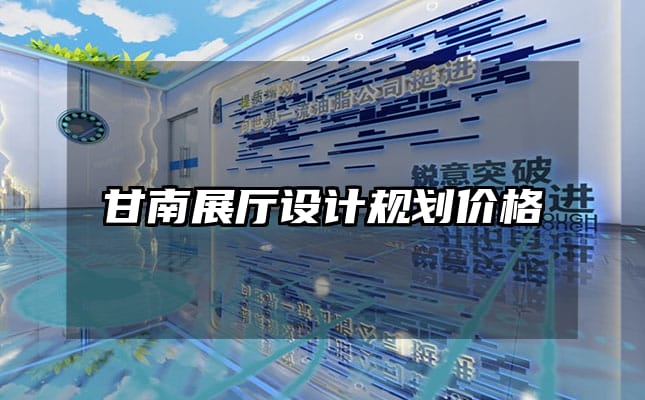 甘南展廳設(shè)計規(guī)劃價格